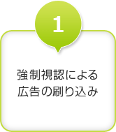 【メリット1】強制視認による広告の刷り込み