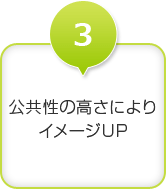 【メリット3】公共性の高さによりイメージUP