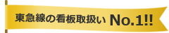 東急線の看板取扱いNo.1！！