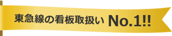 東急線の看板取扱いNo.1！！